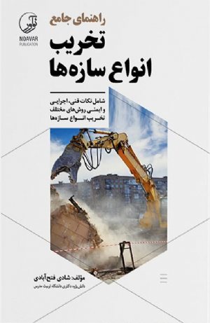 کتاب راهنمای جامع تخریب انواع سازه‌ها