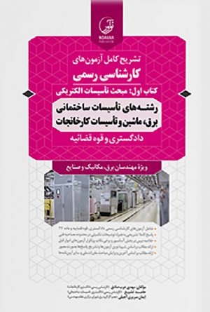 کتاب سوالات آزمون کارشناسی رسمی رشته تاسیسات ساختمانی و کارخانجات (کتاب اول: تاسیسات الکتریکی)