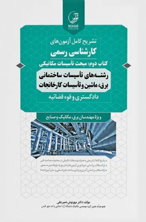 کتاب سوالات آزمون کارشناسی رسمی رشته تاسیسات ساختمانی و کارخانجات (کتاب دوم: تاسیسات مکانیکی)