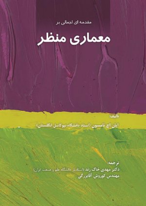 کتاب مقدمه ای اجمالی بر معماری منظر