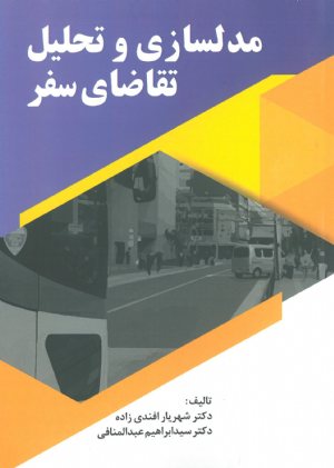 کتاب مدلسازی و تحلیل تقاضای سفر