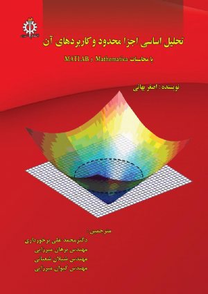 کتاب تحليل اساسی اجزاء محدود و کاربردهای آن ( با محاسبات Mathematicaو MATLAB)