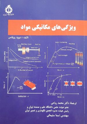 کتاب ویژگی‌های مکانیکی مواد