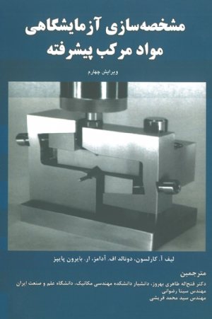 کتاب مشخصه سازی آزمایشگاهی مواد مرکب پیشرفته