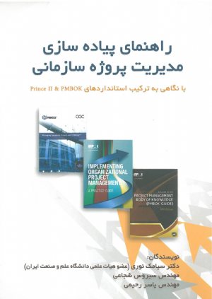 کتاب راهنما پیاده سازی مدیریت پروژه سازمانی