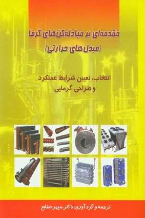 کتاب مقدمه ای بر مبادله کن های گرما (مبدلهای حرارتی)