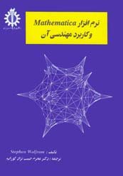 کتاب نرم افزار Mathematica و کاربرد مهندسی آن