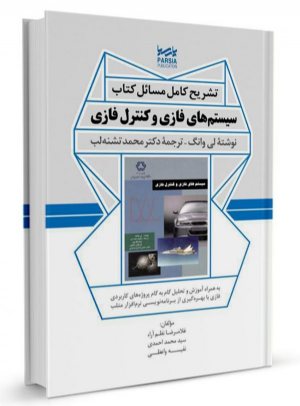 کتاب تشریح کامل مسائل کتاب سیستم‌های فازی و کنترل فازی