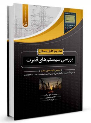 کتاب تشریح کامل مسائل بررسی سیستم‌های قدرت