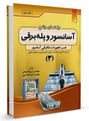 کتاب راهنمای جامع آسانسور و پله برقی ۳