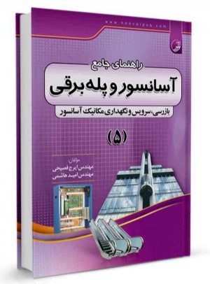 کتاب راهنمای جامع آسانسور و پله برقی ۵