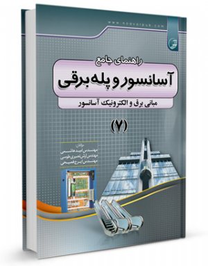 کتاب راهنمای جامع آسانسور و پله برقی ۷