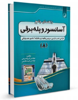 کتاب راهنمای جامع آسانسور و پله برقی (۸)