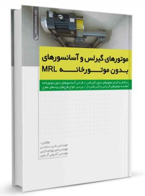 کتاب موتورهای گیرلس و آسانسورهای بدون موتورخانه MRL