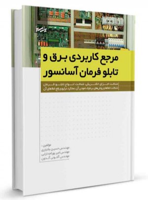 کتاب مرجع کاربردی برق و تابلو فرمان آسانسور