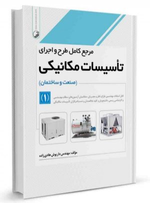 کتاب مرجع کامل طرح و اجرای تاسیسات مکانیکی جلد ۱