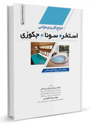 کتاب مرجع کاربردی طراحی استخر،سونا و جکوزی