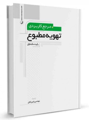 کتاب مرجع کاربردی تهویه مطبوع