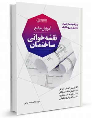 کتاب آموزش جامع نقشه خوانی ساختمان