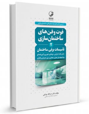 کتاب فوت و فن‌های ساختمان‌سازی (۲) تأسیسات برقی ساختمان