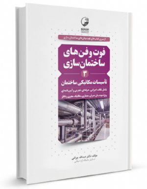 کتاب فوت و فن‌های ساختمان‌سازی (۳) تاسیسات مکانیکی ساختمان