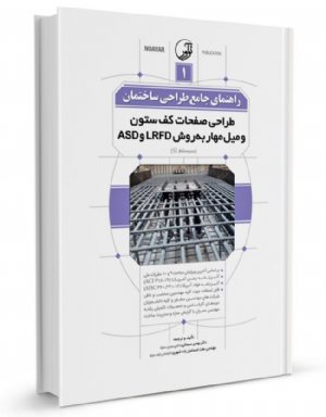کتاب راهنمای جامع طراحی ساختمان ۱ (طراحی صفحات کف ستون و میل مهار به روش LRFD و ASD )