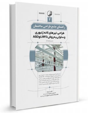 کتاب راهنمای جامع طراحی ساختمان ۲ (طراحی تیرهای لانه زنبوری و سلولی به روش LRFD و ASD )