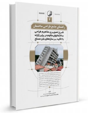 کتاب راهنمای جامع طراحی ساختمان ۴ (شرح تصویری مفاهیم طراحی ساختمان‌های مقاوم در برابر زلزله با تاکید بر سازه‌های بتن مسلح)