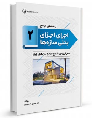 کتاب راهنمای جامع اجرای اجزای بتنی سازه‌ها ۲ (معرفی بتن، انواع بتن و بتن‌های ویژه )