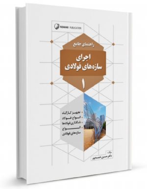 کتاب راهنمای جامع اجرای سازه‌های فولادی ۱