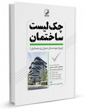 کتاب چک لیست ساختمان ویژه مهندسان عمران معماری