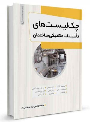 کتاب چک‌لیست‌های تاسیسات مکانیکی ساختمان