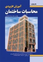 کتاب آموزش کاربردی محاسبات ساختمان اثر مهندس محمدرضا طباطبایی ناشر فدک ایساتیس