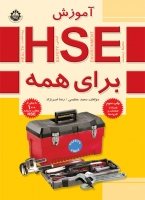 کتاب آموزش HSE برای همه (بهداشت، ایمنی، محیط زیست) ویرایش سوم