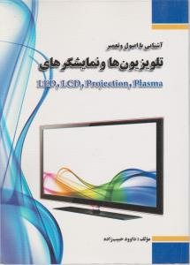 کتاب آشنایی با اصول و تعمیر تلویزیونها و نمایشگرهای LED ،LCD ،Proection ،Plasma