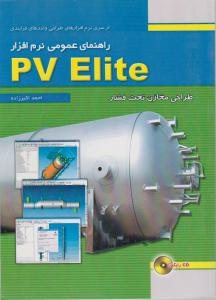 کتاب راهنمای عمومی نرم‌افزار PV Elite- طراحی مخازن تحت فشار (باCD)