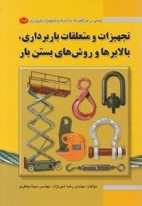 کتاب ایمنی در جرثقیل‌ها، بالابرها و تجهیزات باربرداری(جلد دوم): تجهیزات و متعلقات باربرداری، بالابرها و روش های بستن با