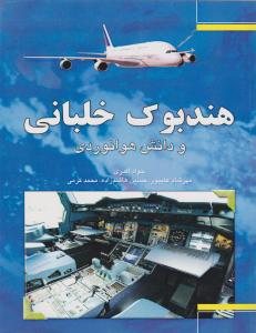کتاب هندبوک خلبانی و دانش هوانوردی
