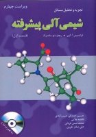 کتاب تجزیه و تحلیل مسائل شیمی آلی پیشرفته (قسمت اول) ویراست چهارم