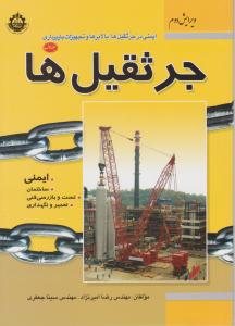 کتاب ایمنی در جرثقیل ها، بالابرها و تجهیزات باربرداری : جرثقیل ها (جلد اول) ویرایش دوم