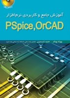 کتاب آموزش جامع و کاربردی نرم افزار pspice,orcad