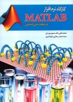 کتاب کارگاه نرم افزار MATLAB در مهندسی شیمی