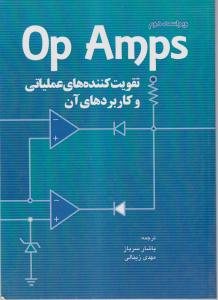 کتاب تقویت‌کننده‌های عملیاتی و کاربردهای آن OP AMPS