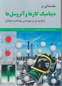 کتاب مقدمه ای بر دینامیک گازها و آئروسل ها و کاربرد آن در مهندسی بهداشت حرفه ای