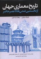 کتاب تاریخ معماری جهان ( از نخستین تمدن ها تا عصر حاضر )