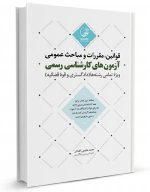 کتاب قوانین مقررات و مباحث عمومی آزمون‌های کارشناسی رسمی (ویژه تمامی رشته‌ها)