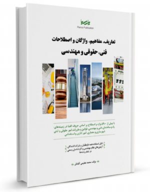 کتاب تعاریف، مفاهیم، واژگان و اصطلاحات فنی، حقوقی و مهندسی