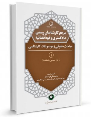 کتاب مرجع کارشناسان رسمی دادگستری و قوه قضائیه جلد ۱ (مباحث حقوقی و کارشناسی) (برای دارندگان پروانه کارشناسی)