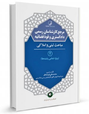 کتاب مرجع کارشناسان رسمی دادگستری و قوه قضائیه جلد ۲ (مباحث ثبتی و املاکی) (برای دارندگان پروانه کارشناسی)