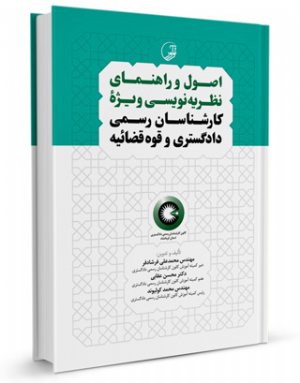 کتاب اصول و راهنمای نظریه‌نویسی ویژه کارشناسان رسمی دادگستری و قوه‌قضائیه (برای دارندگان پروانه کارشناسی)